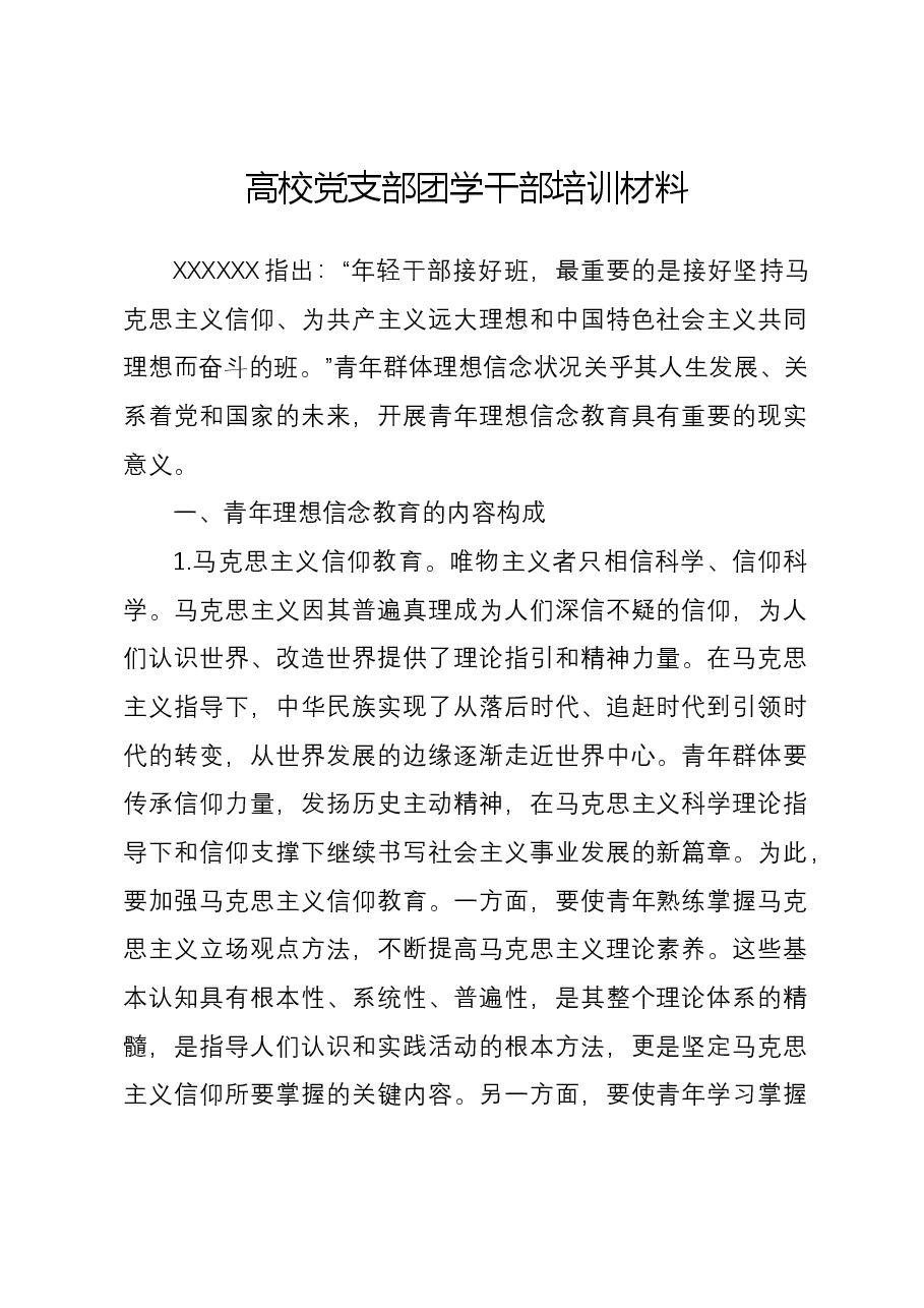 高校党支部团学干部培训材料.docx,第1页预览