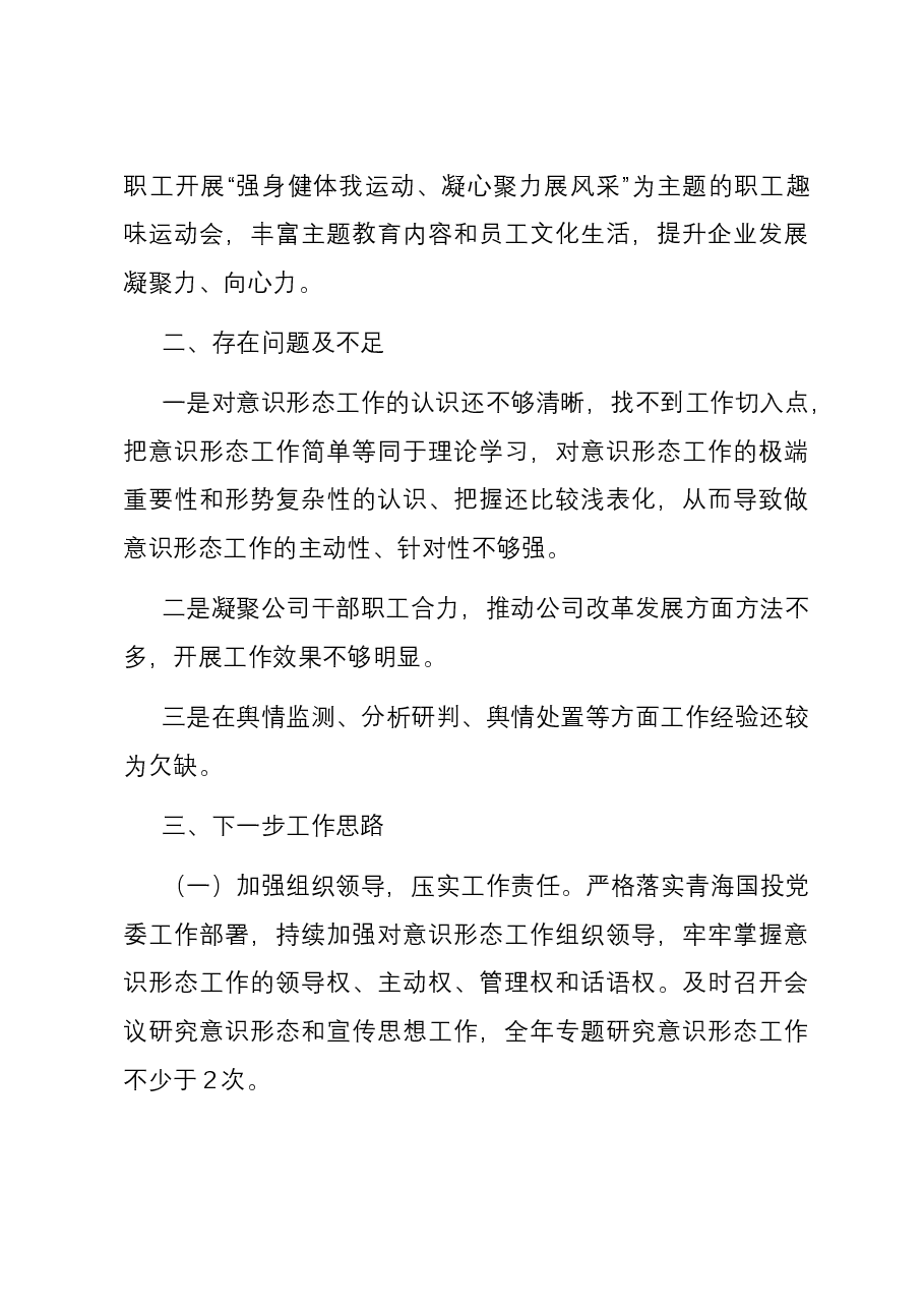 国企党支部2023年度意识形态工作总结.docx,第4页预览