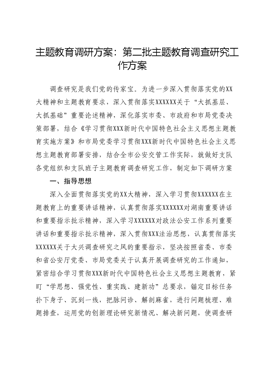 主题教育调研方案:第二批主题教育调查研究工作方案.docx,第1页预览