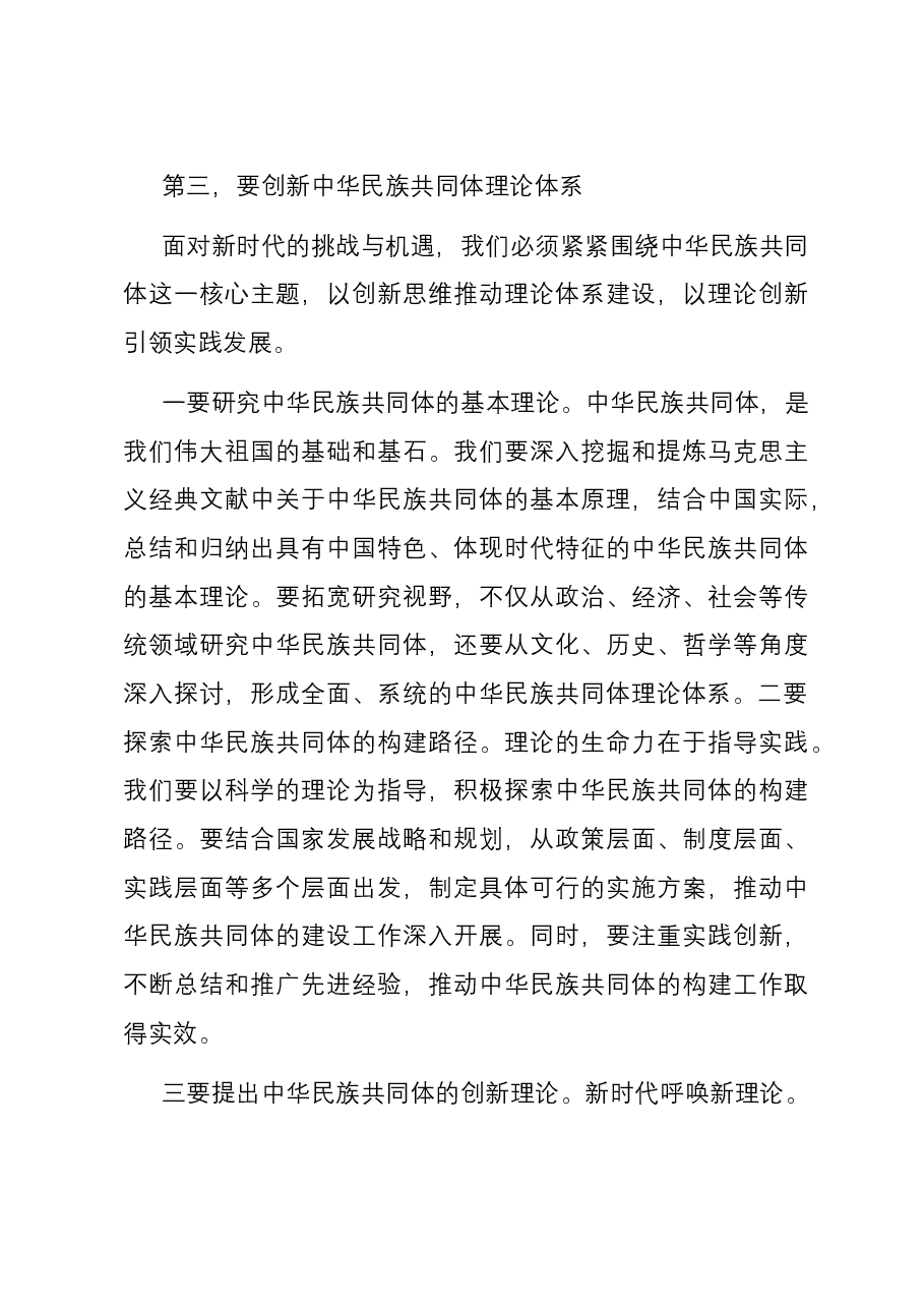 在深化中华民族共同体建设推动新时代党的民族工作会议上的发言材料.docx,第3页预览