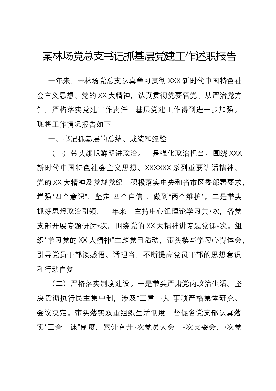某林场党总支书记抓基层党建工作述职报告.docx，第1页预览