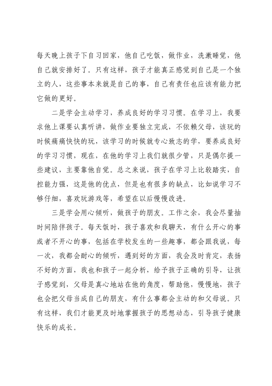 在家长会上的发言稿.docx,第2页预览