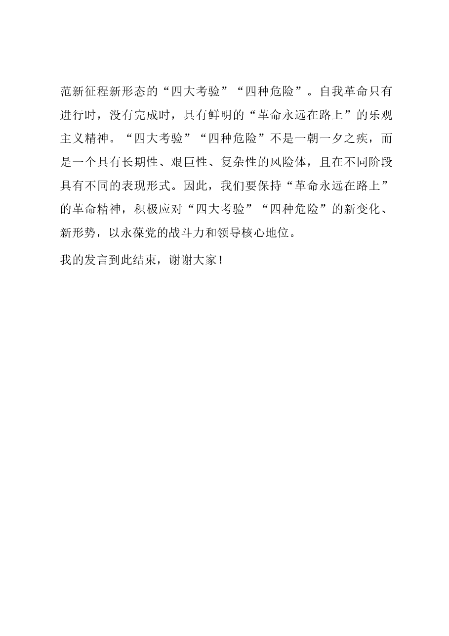 在理论学习中心组自我革命专题研讨会上的交流发言.docx,第4页预览