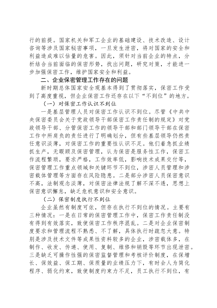 关于新时期企业保密管理的问题与对策分析报告.docx,第2页预览