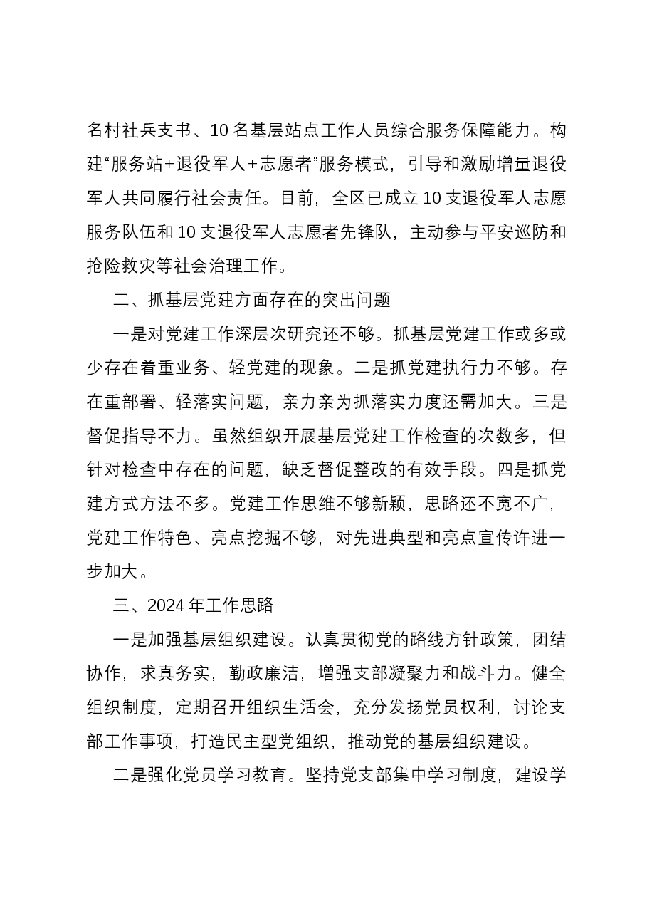 区退役军人事务局党支部书记抓基层党建工作述职报告.docx,第3页预览