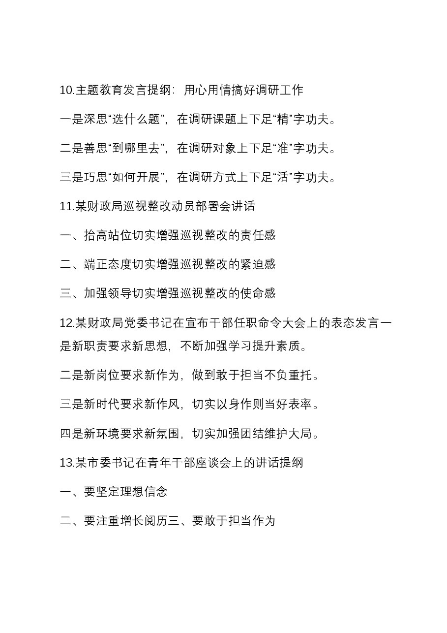 关于学习条例、研讨交流、巡视巡察等方面标题集锦50例.docx,第4页预览