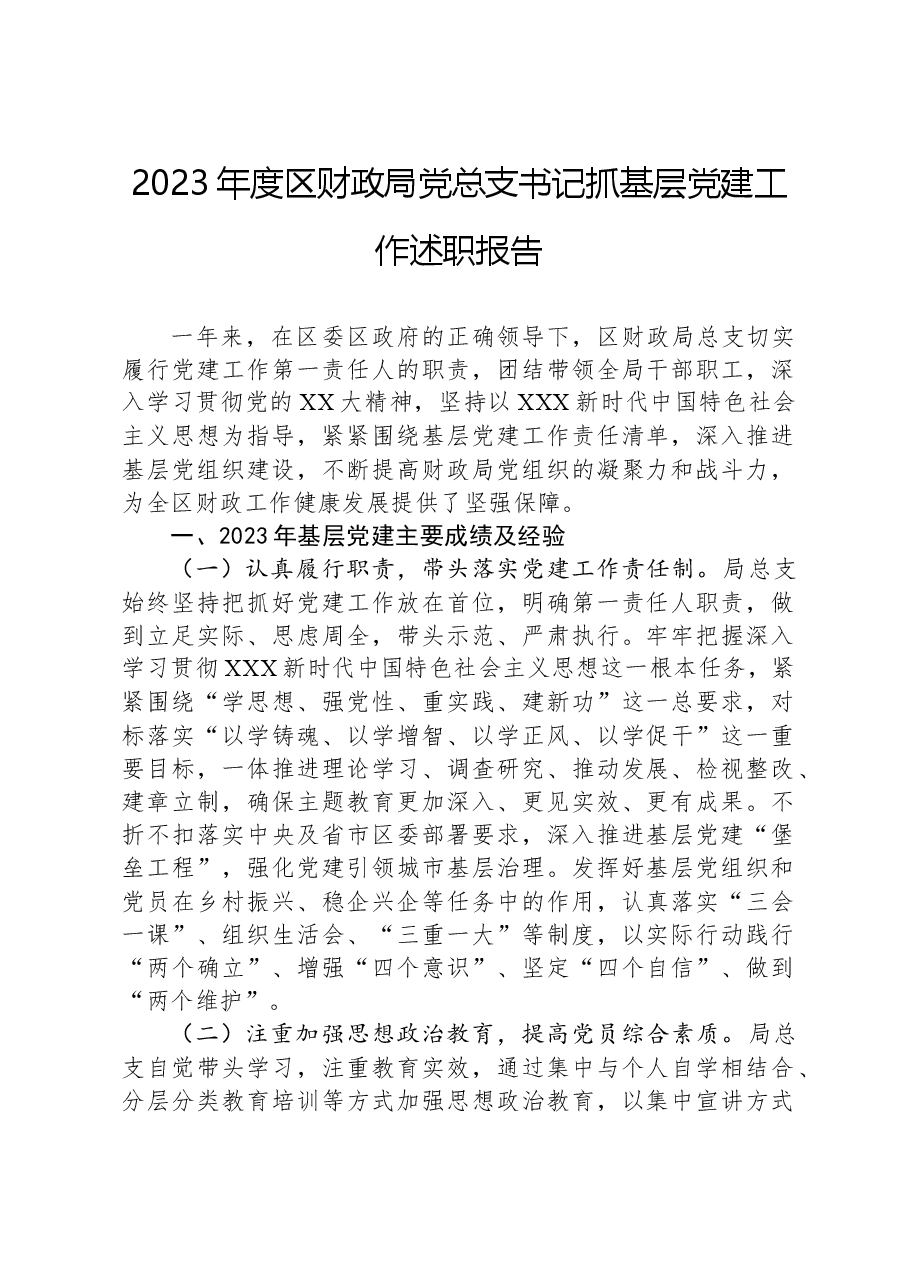 2023年度区财政局党总支书记抓基层党建工作述职报告.docx,第1页预览