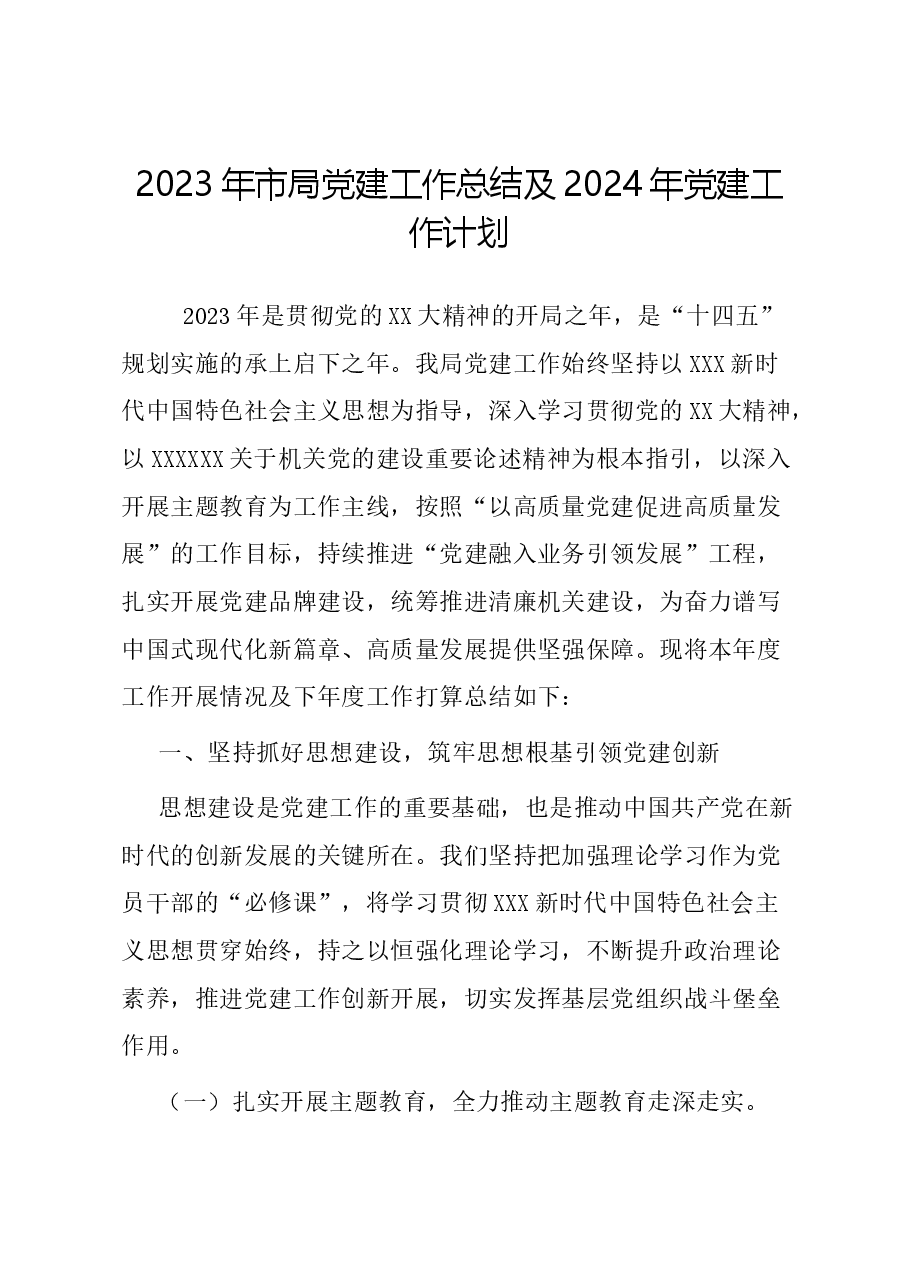 2023年市局党建工作总结及2024年党建工作计划.docx,第1页预览