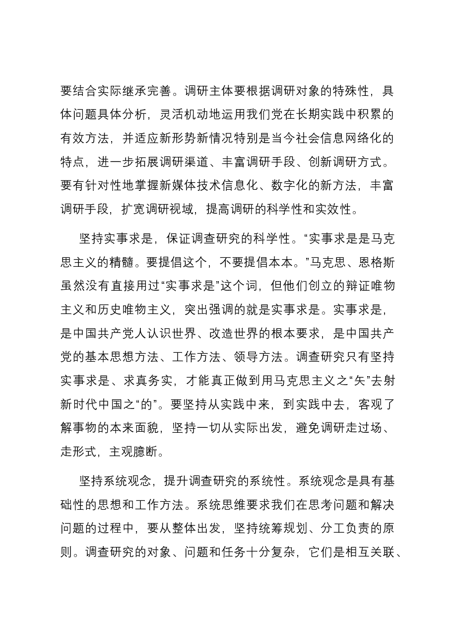 研讨发言:调查研究要提高针对性实效性.docx,第2页预览