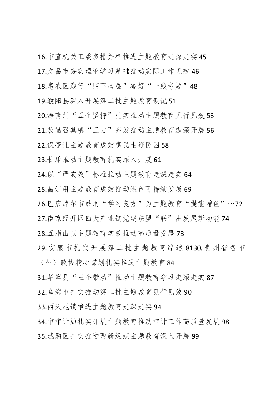 (46篇)第二批主题教育工作总结、工作汇报、经验材料素材汇编.docx,第2页预览