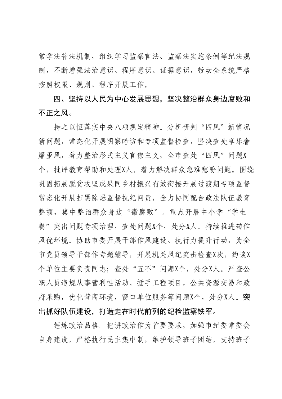 市委常委纪委书记监委主任2023年述职报告.docx,第4页预览