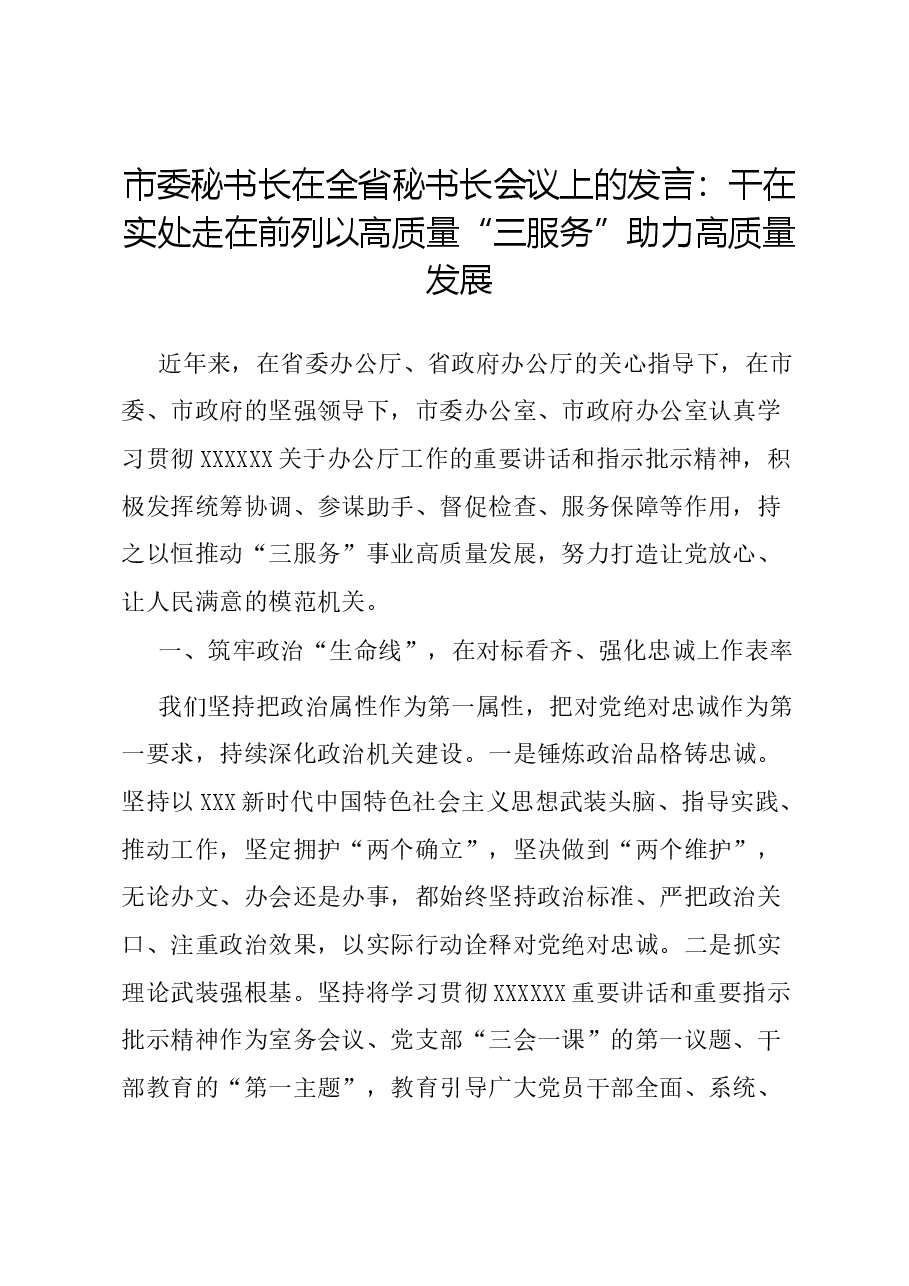 市委秘书长在全省秘书长会议上的发言:干在实处 走在前列 以高质量“三服务”助力高质量发展.docx,第1页预览