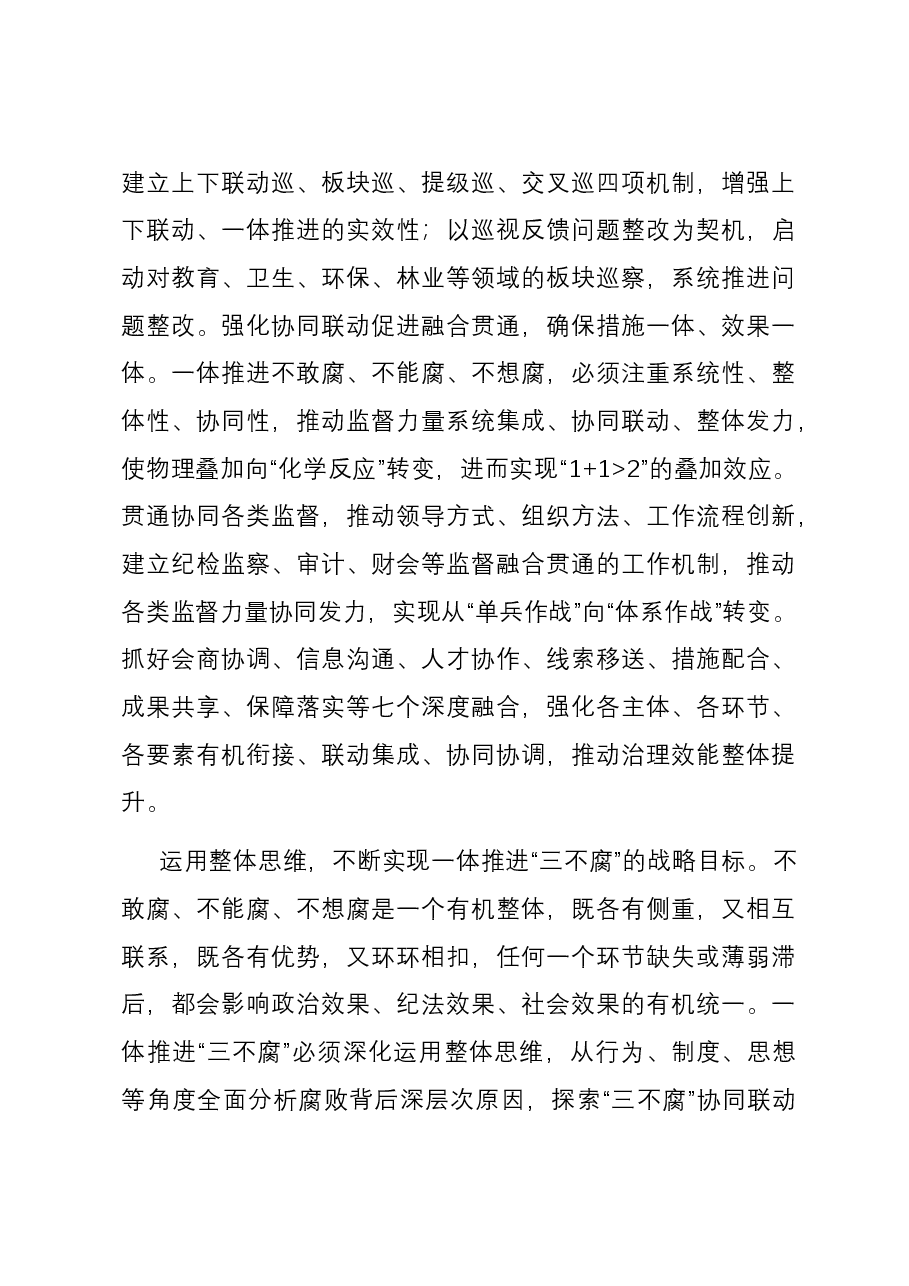 在市纪委一体推进“三不腐”专题研讨交流会上的发言.docx,第3页预览