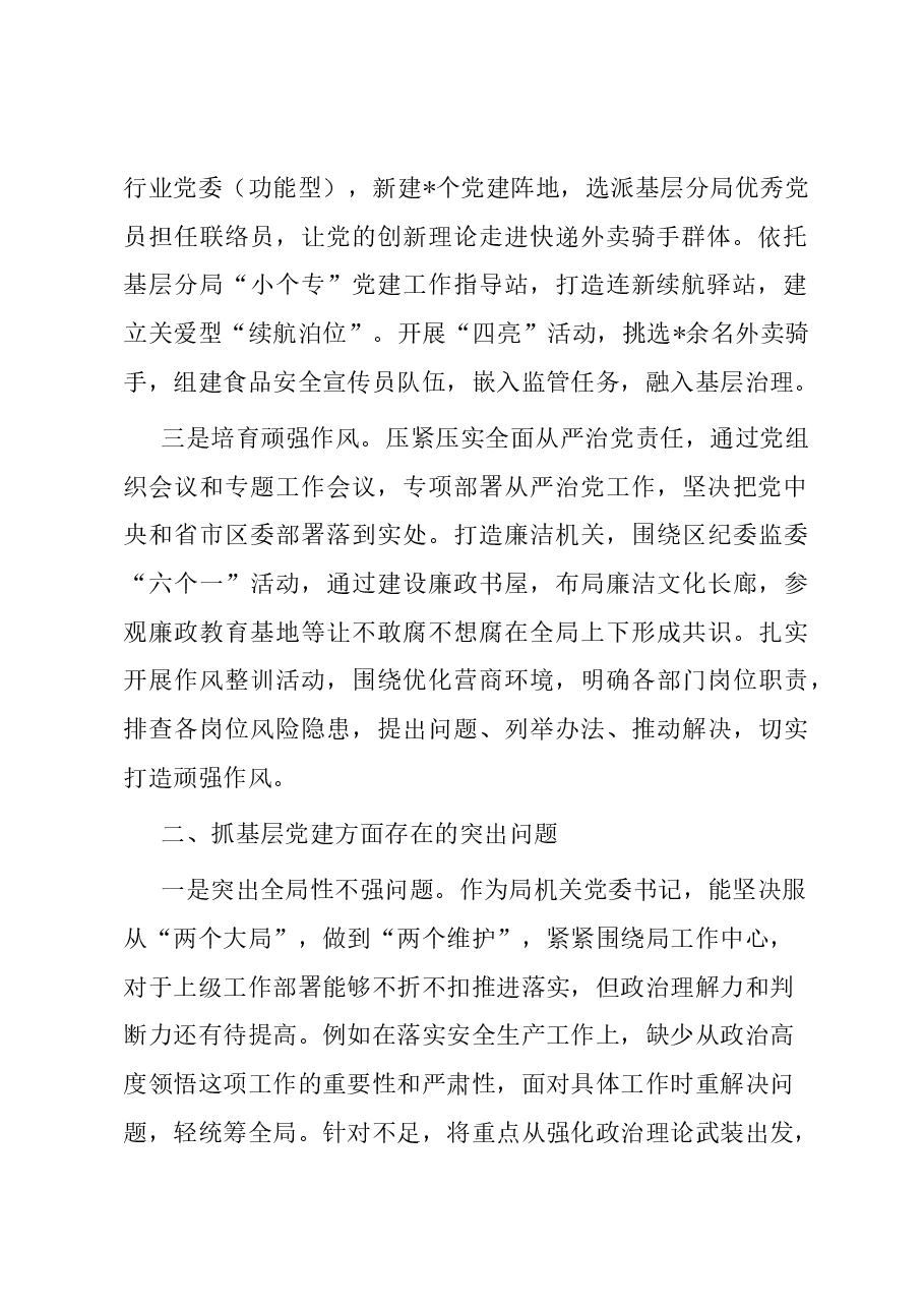 区市场监管局机关党支部书记抓基层党建工作述职报告.docx，第2页预览