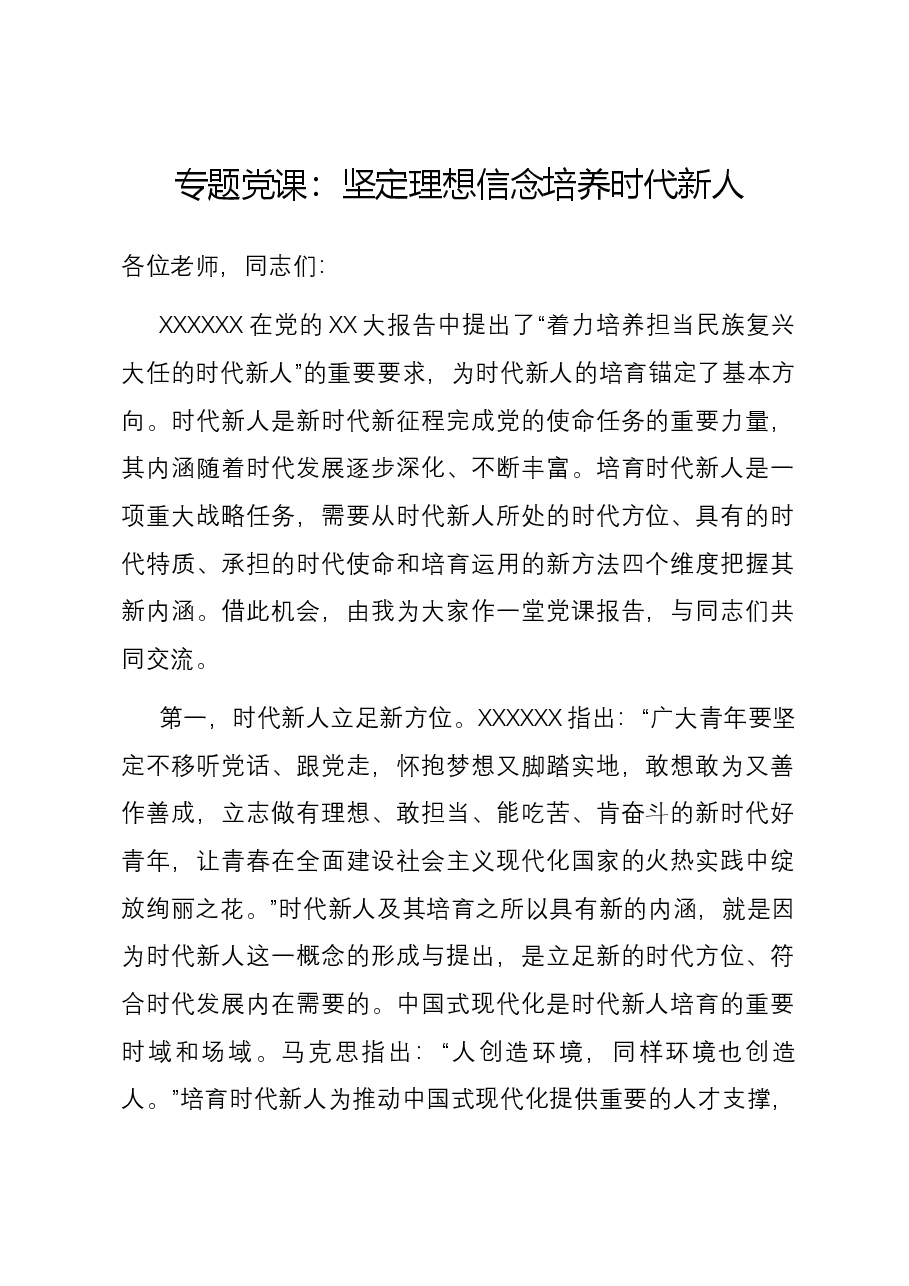专题党课:坚定理想信念 培养时代新人.docx,第1页预览