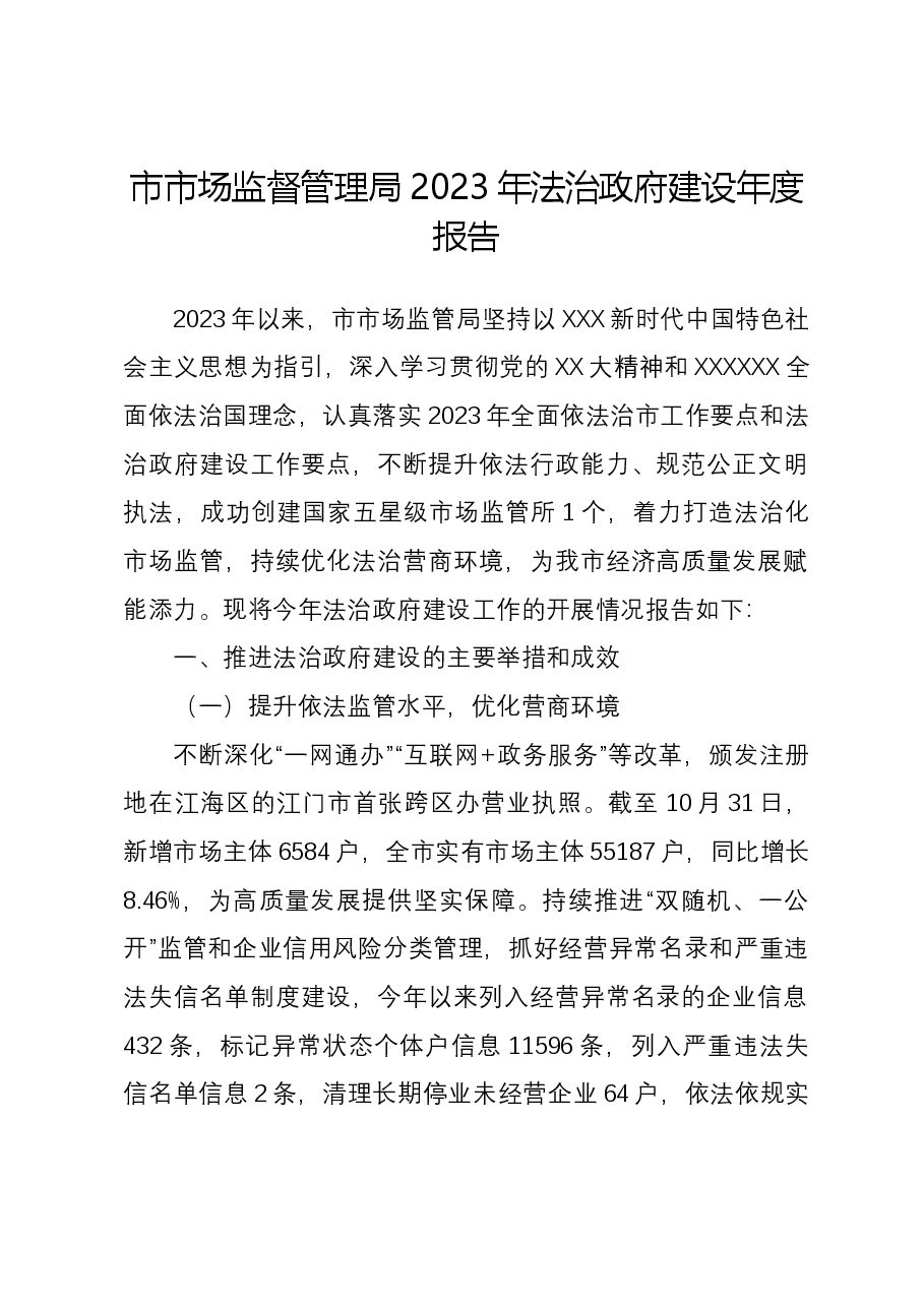 市市场监督管理局2023年法治政府建设年度报告.docx,第1页预览