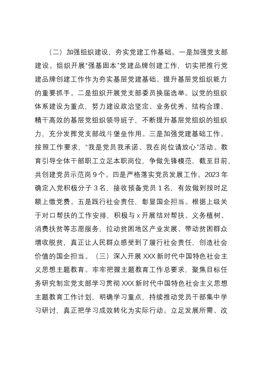公司2023年度党建工作总结.docx,第2页预览