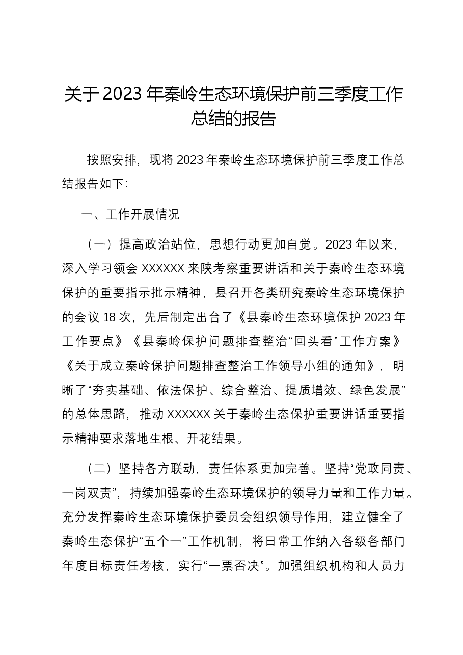 关于2023年秦岭生态环境保护前三季度工作总结的报告.docx,第1页预览