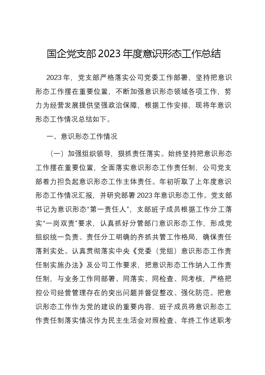 国企党支部2023年度意识形态工作总结.docx,第1页预览
