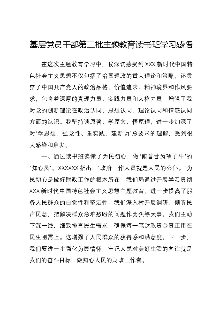 基层党员干部第二批主题教育读书班学习感悟.docx,第1页预览