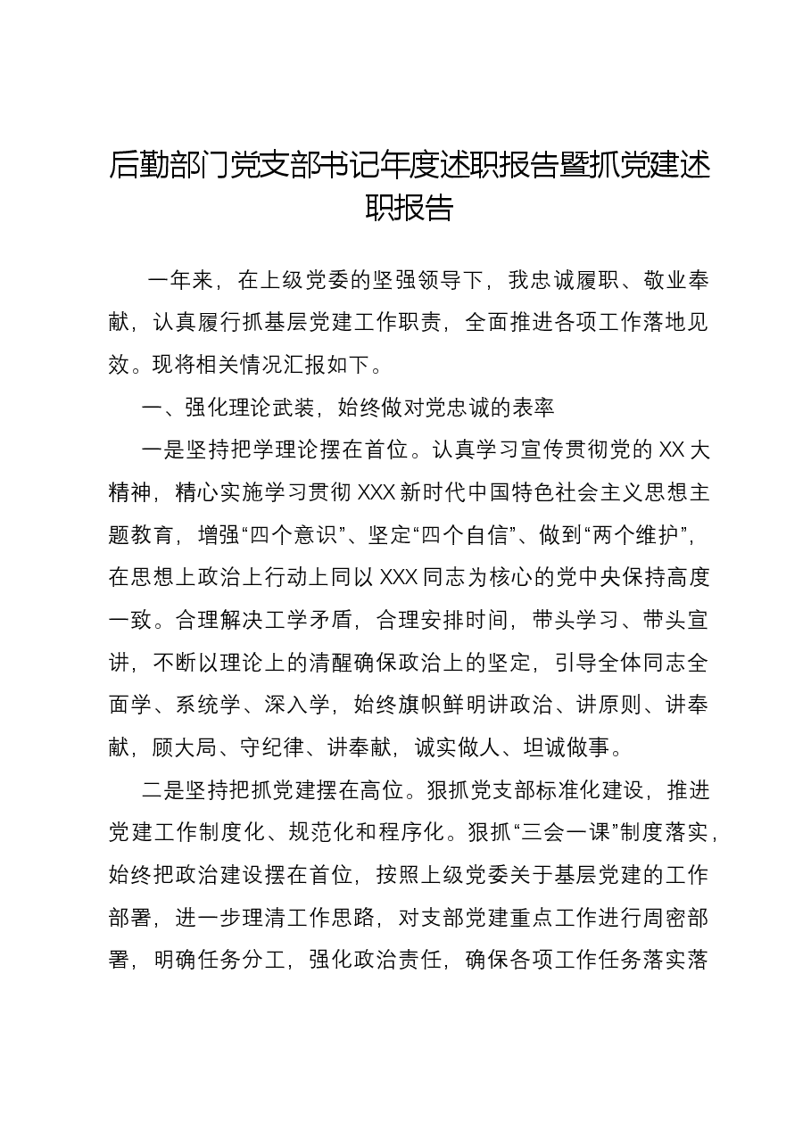 后勤部门党支部书记年度述职报告暨抓党建述职报告.docx,第1页预览