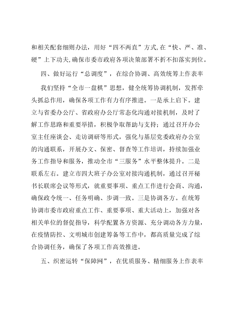 市委秘书长在全省秘书长会议上的发言:干在实处 走在前列 以高质量“三服务”助力高质量发展.docx,第4页预览