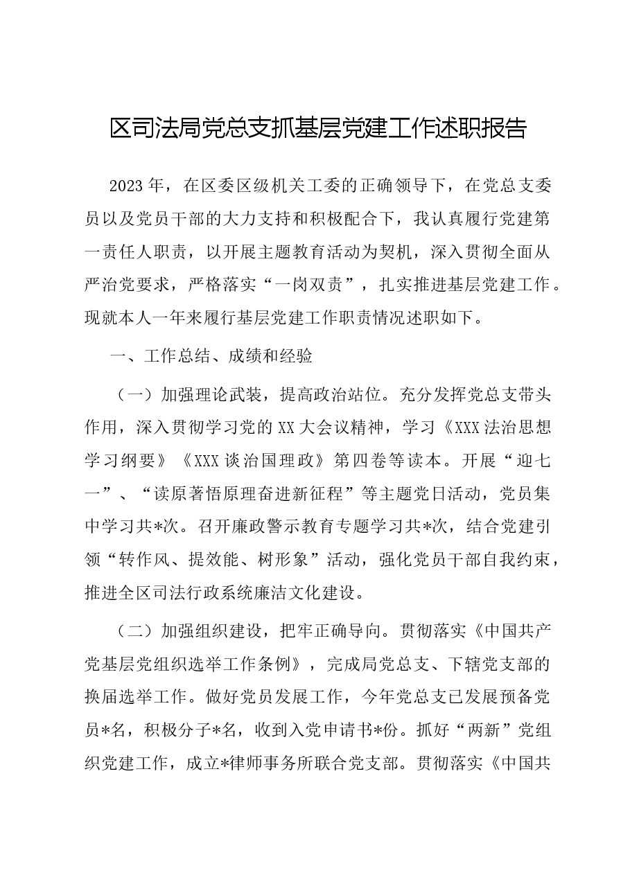 区司法局党总支抓基层党建工作述职报告.docx,第1页预览