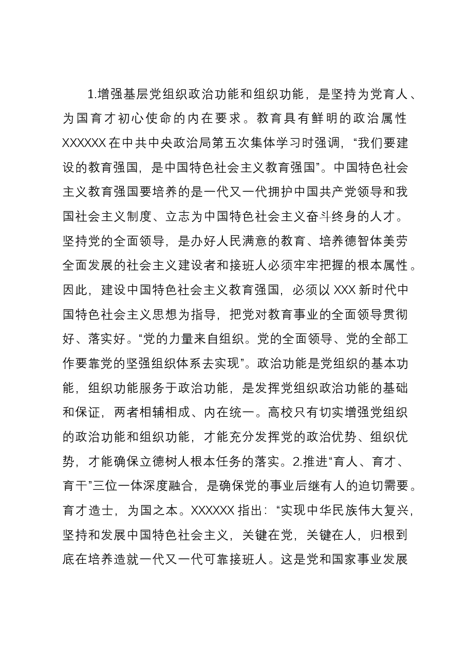 高效党委书记研讨材料：推进党的建设引领“育人、育才、育干”三位一体深度融合.docx，第2页预览