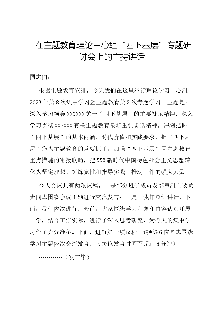 在主题教育理论中心组“四下基层”专题研讨会上的主持讲话.docx，第1页预览