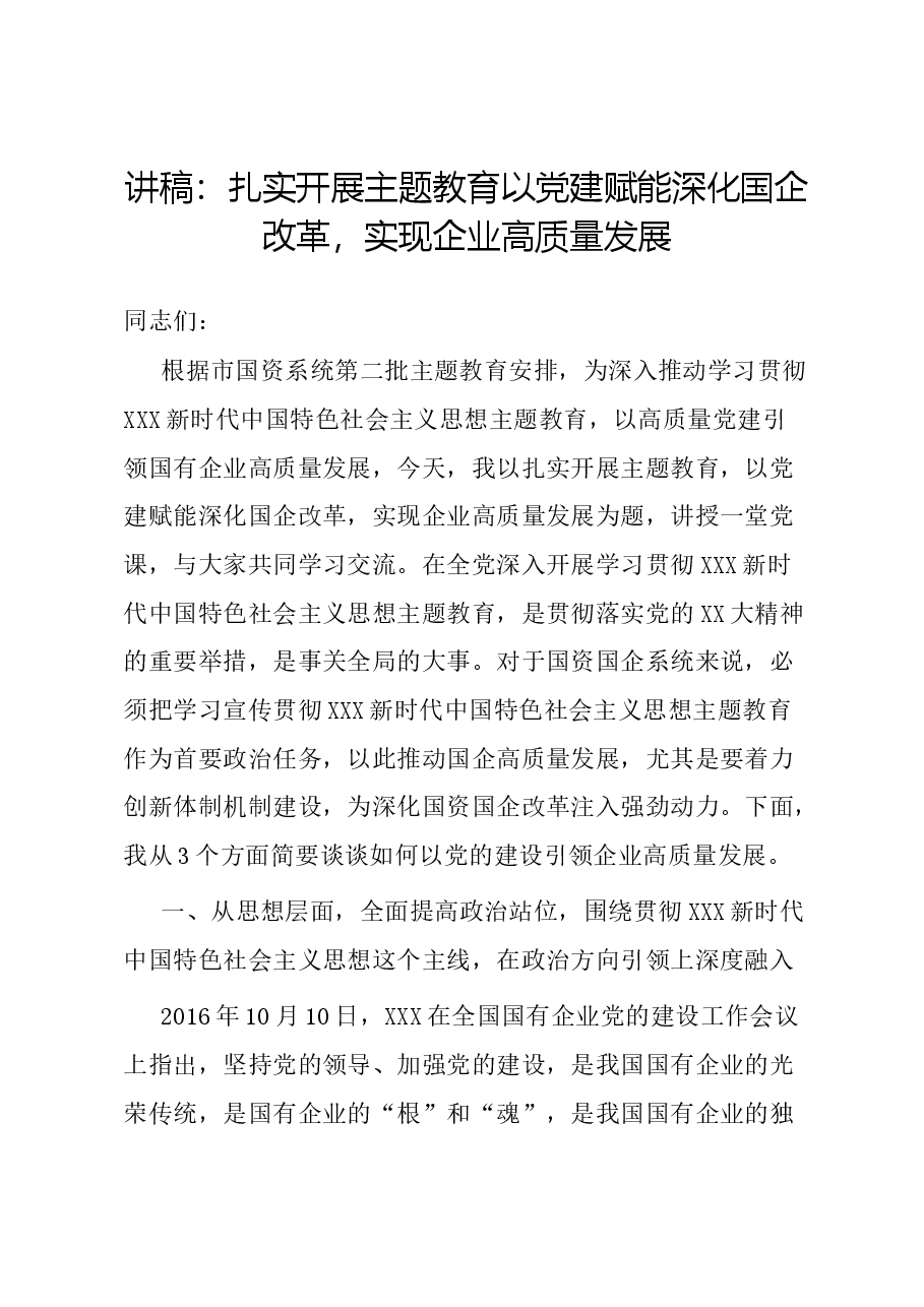 讲稿:扎实开展主题教育 以党建赋能深化国企改革,实现企业高质量发展.docx,第1页预览