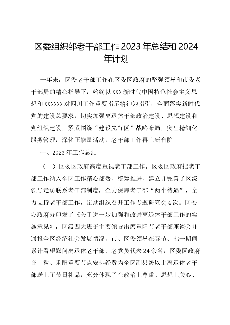 区委组织部老干部工作2023年总结和2024年计划.docx,第1页预览