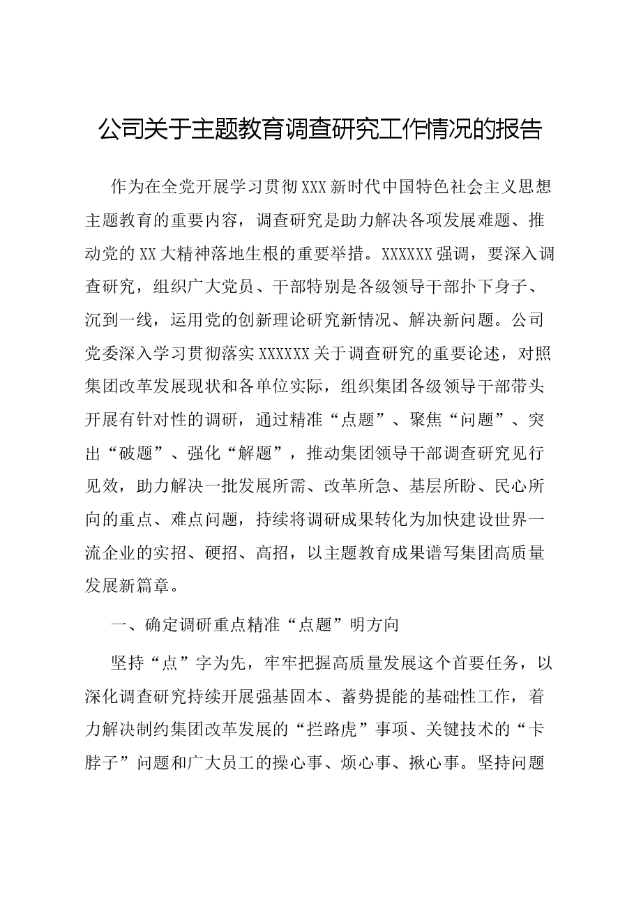 公司关于主题教育调查研究工作情况的报告.docx，第1页预览