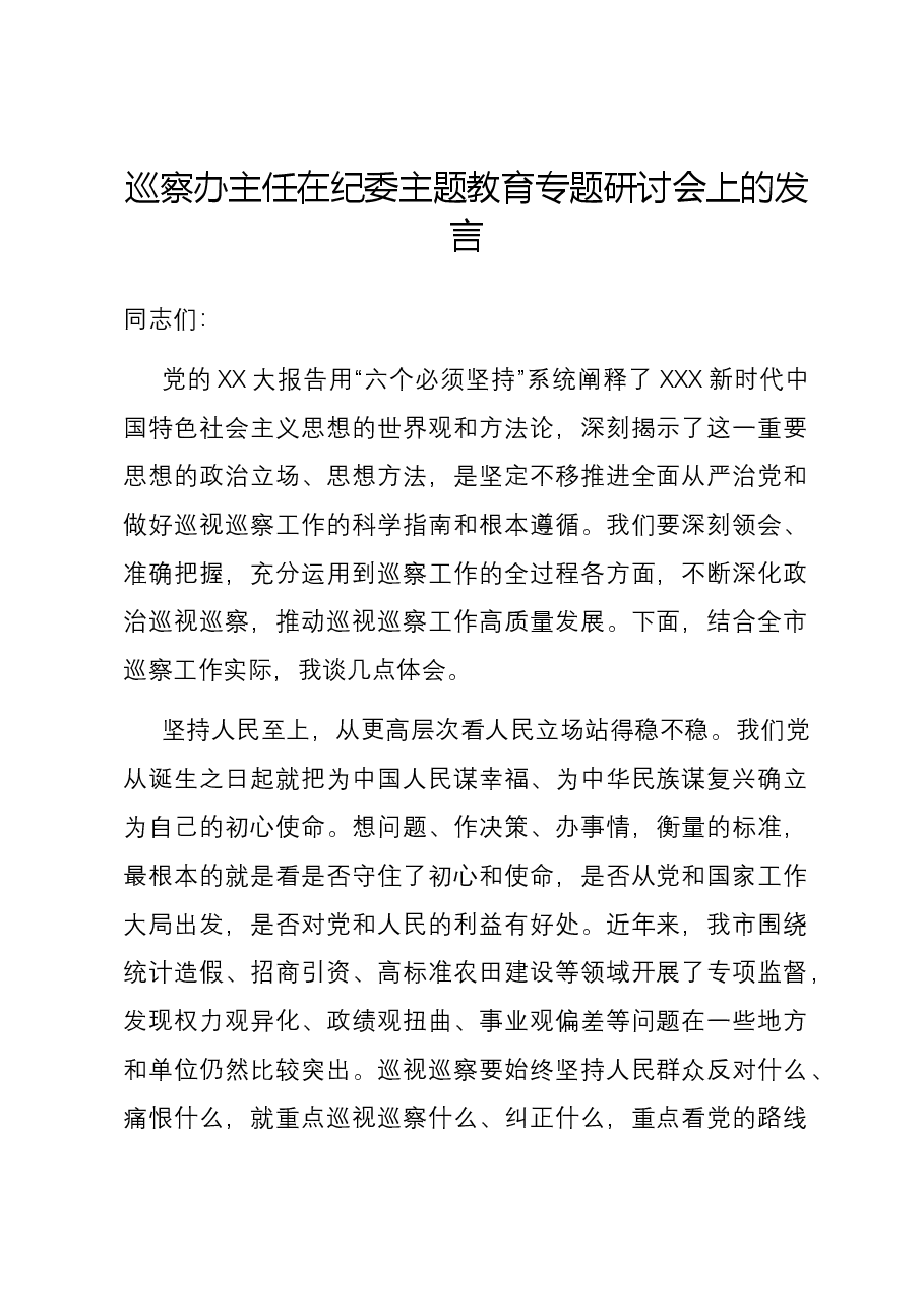 巡察办主任在纪委主题教育专题研讨会上的发言.docx，第1页预览
