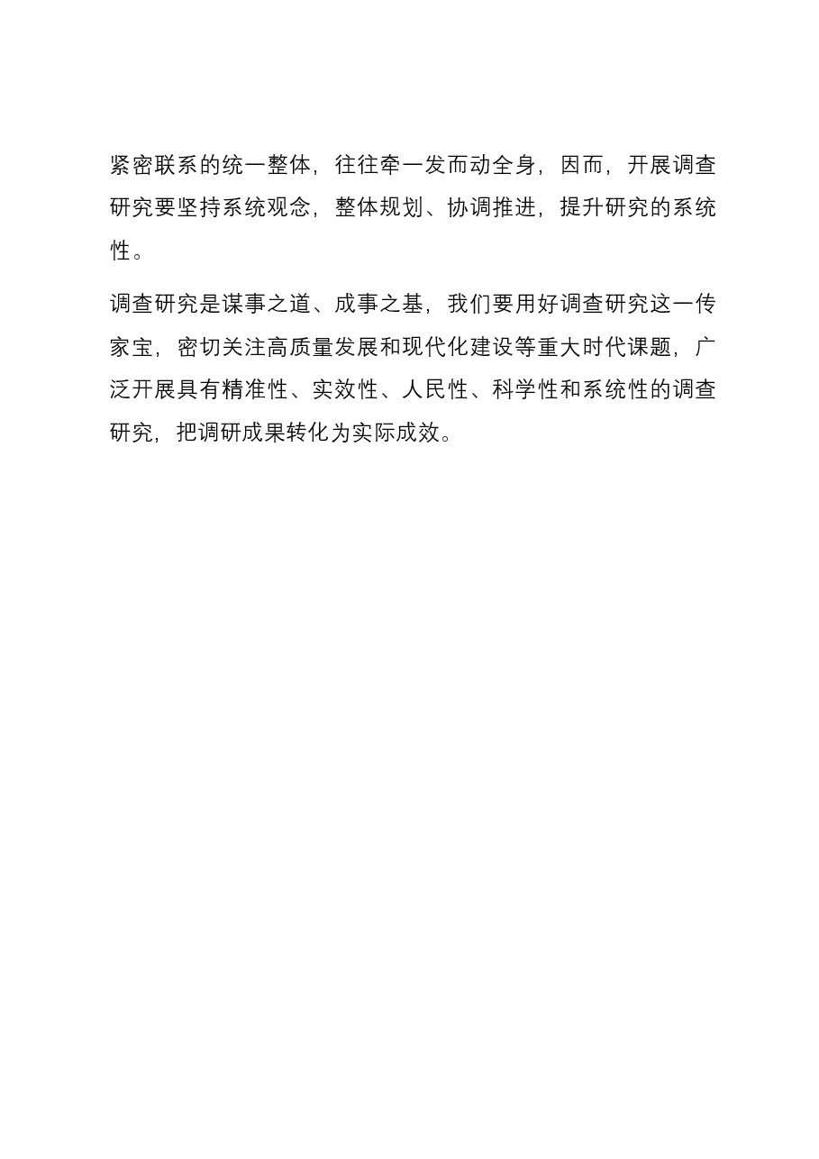 研讨发言:调查研究要提高针对性实效性.docx,第3页预览
