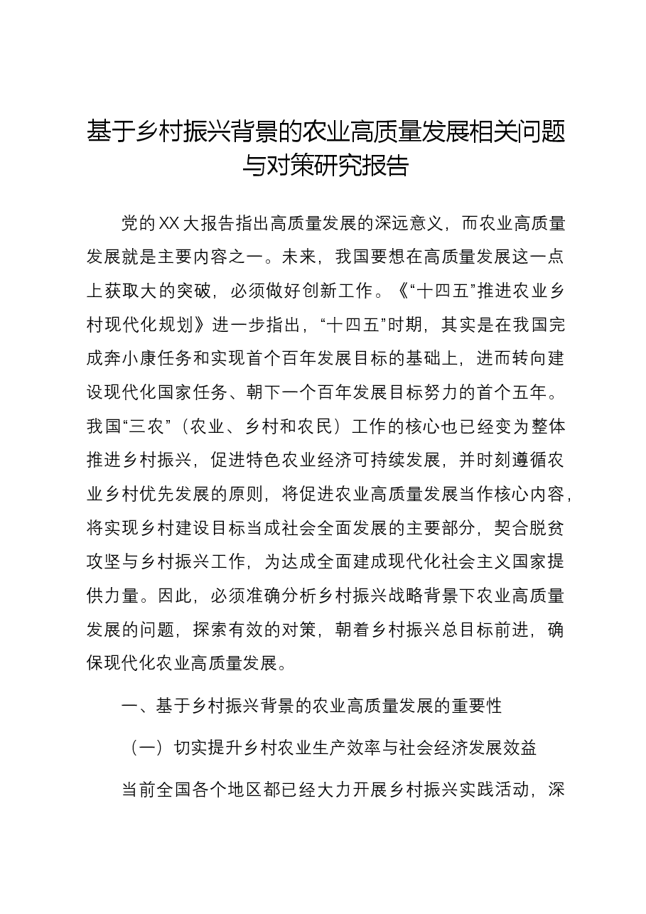 基于乡村振兴背景的农业高质量发展相关问题与对策研究报告.docx,第1页预览