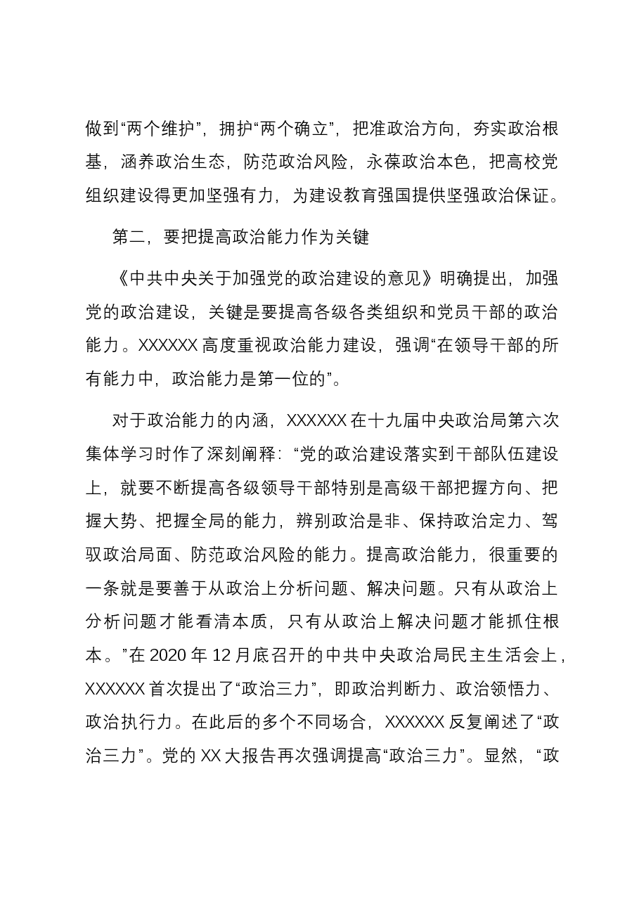 强化政治建设 坚持和强化党对教育工作的全面领导.docx,第2页预览