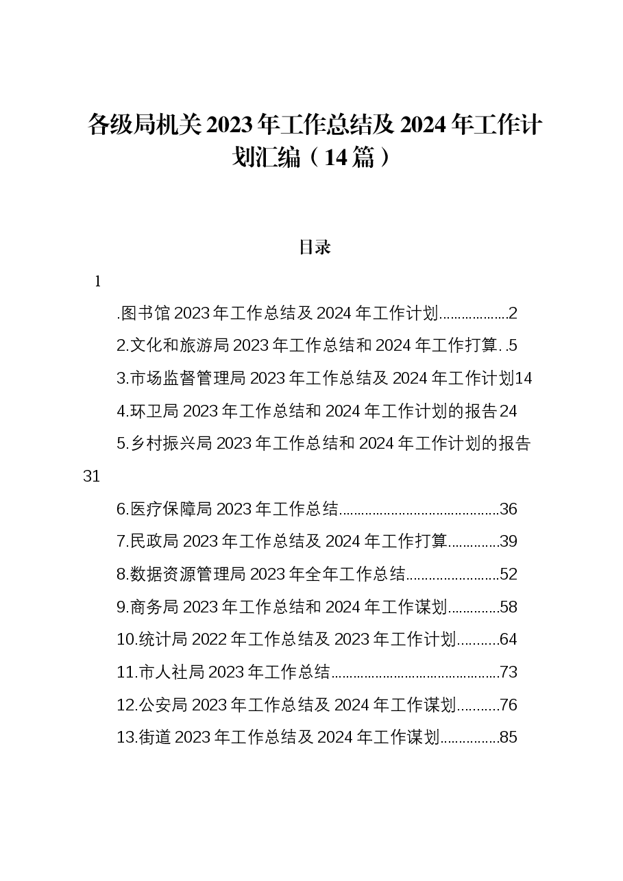 (14篇)各级局机关2023年工作总结及2024年工作计划汇编.docx,第1页预览