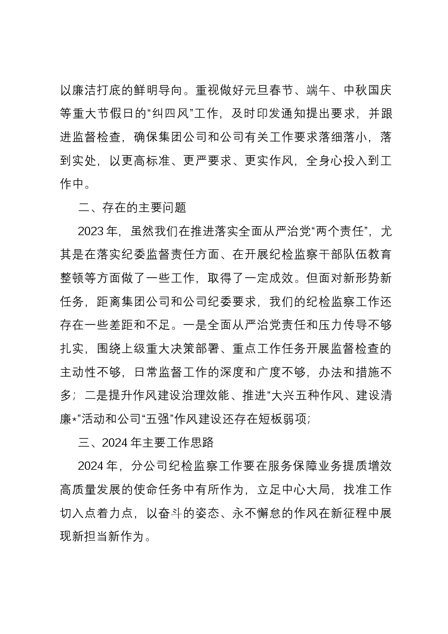 国企2023年纪检监察工作总结.docx,第4页预览