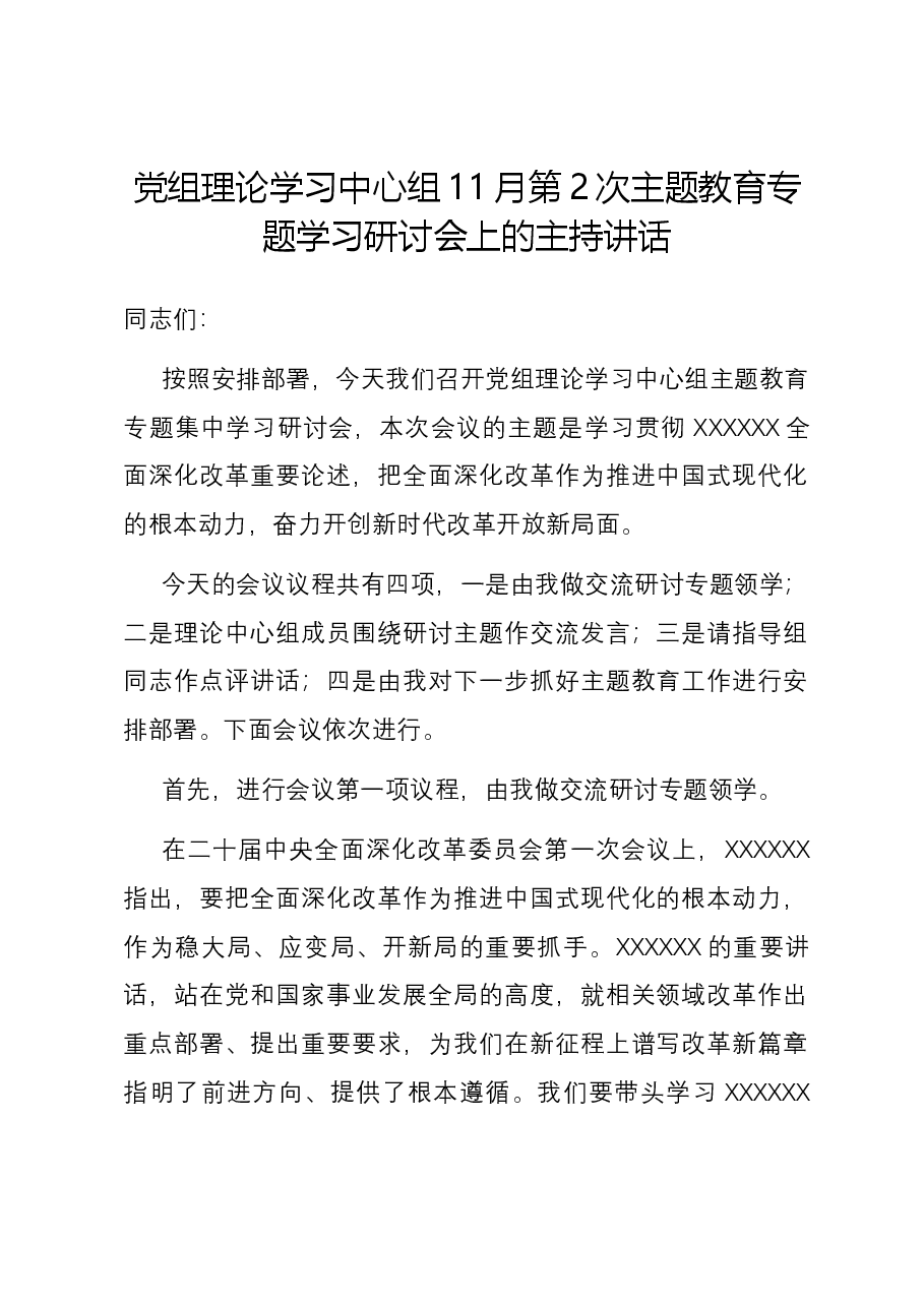 党组理论学习中心组11月第2次主题教育专题学习研讨会上的主持讲话.docx,第1页预览