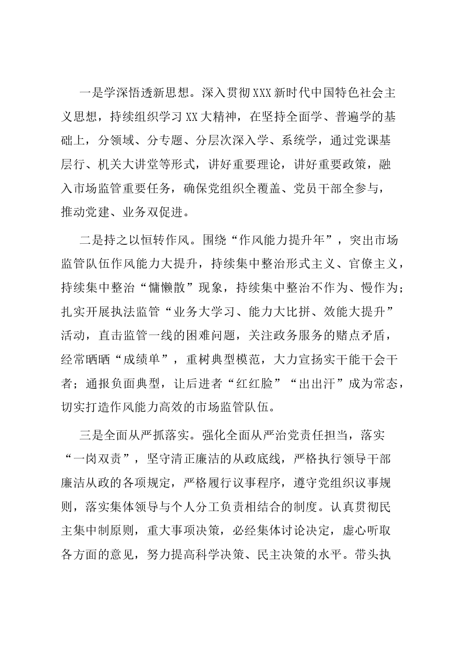 区市场监管局机关党支部书记抓基层党建工作述职报告.docx，第4页预览