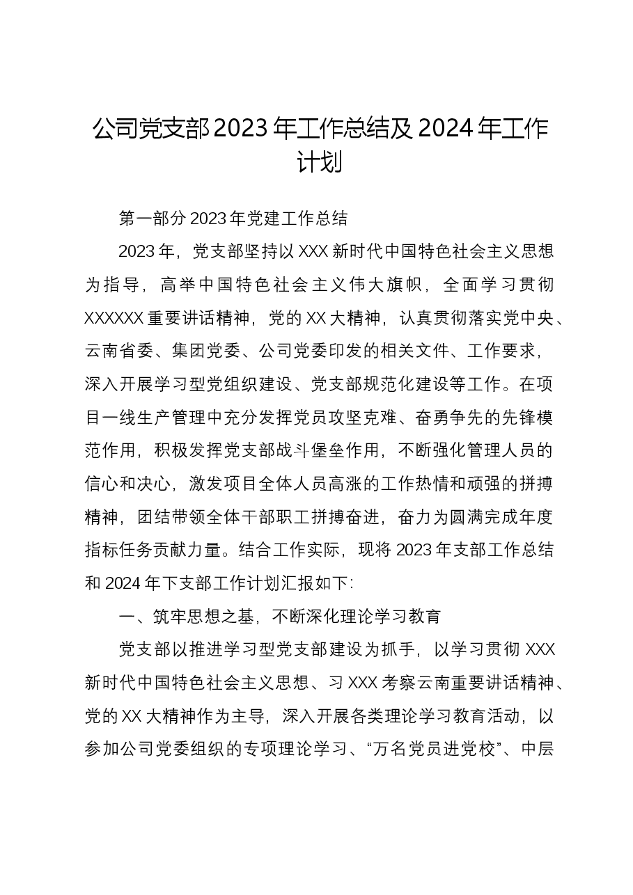 公司党支部2023年工作总结及2024年工作计划.docx,第1页预览