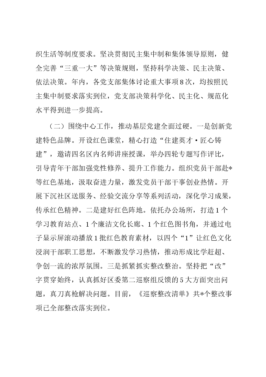 区住建局机关党支部书记抓基层党建工作述职报告.docx,第2页预览