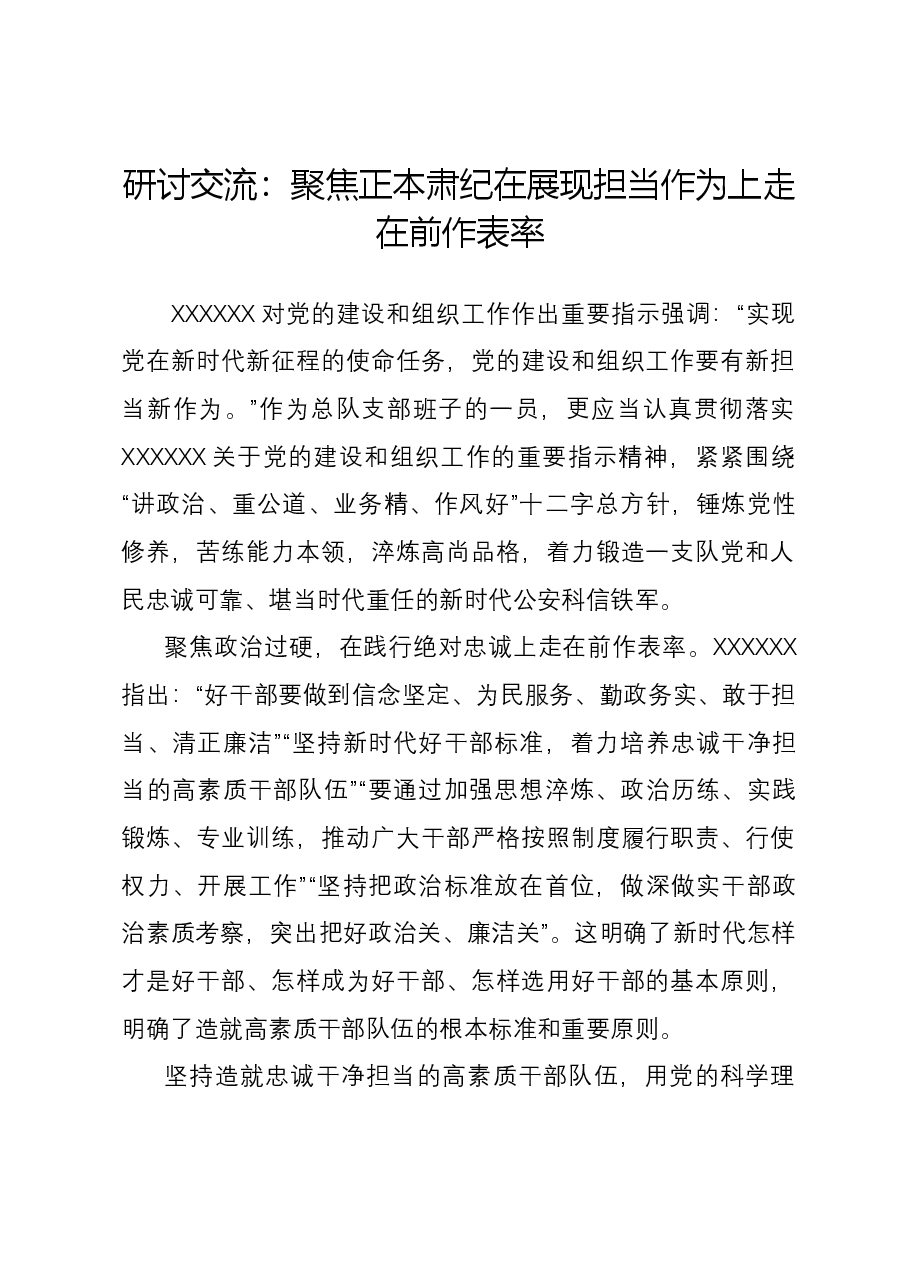 研讨交流:聚焦正本肃纪 在展现担当作为上走在前作表率.docx,第1页预览