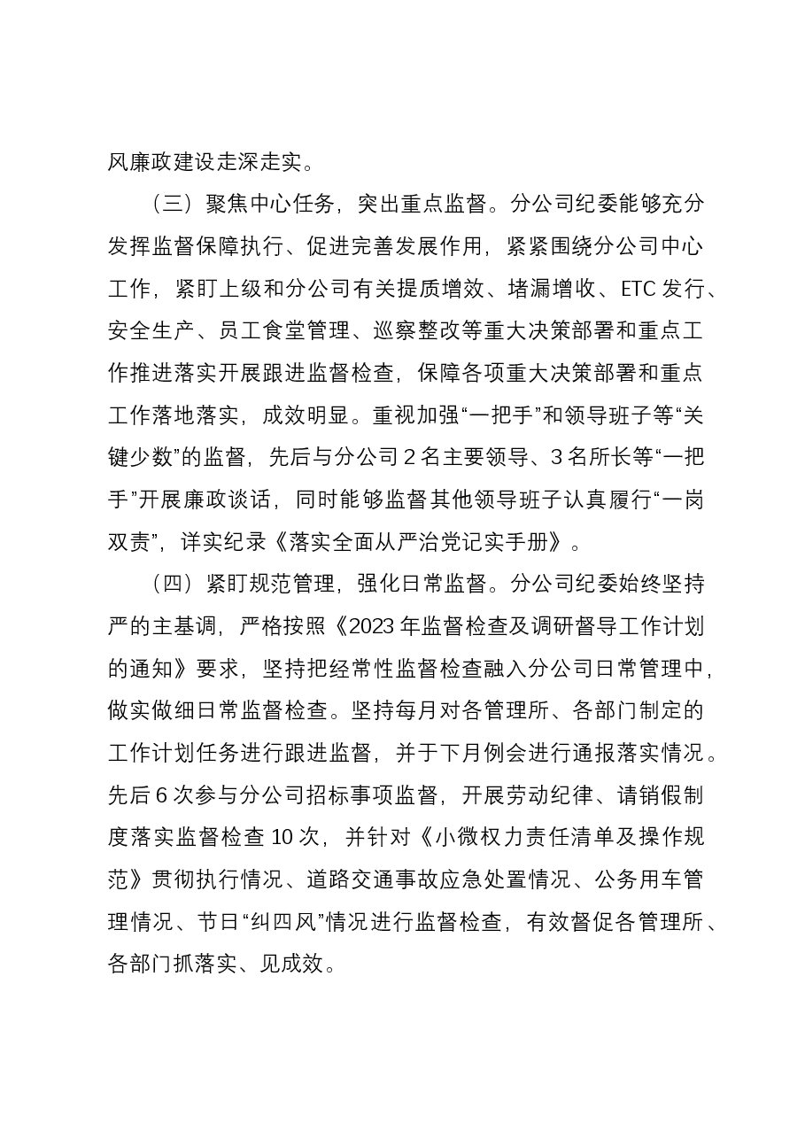 国企2023年纪检监察工作总结.docx,第2页预览