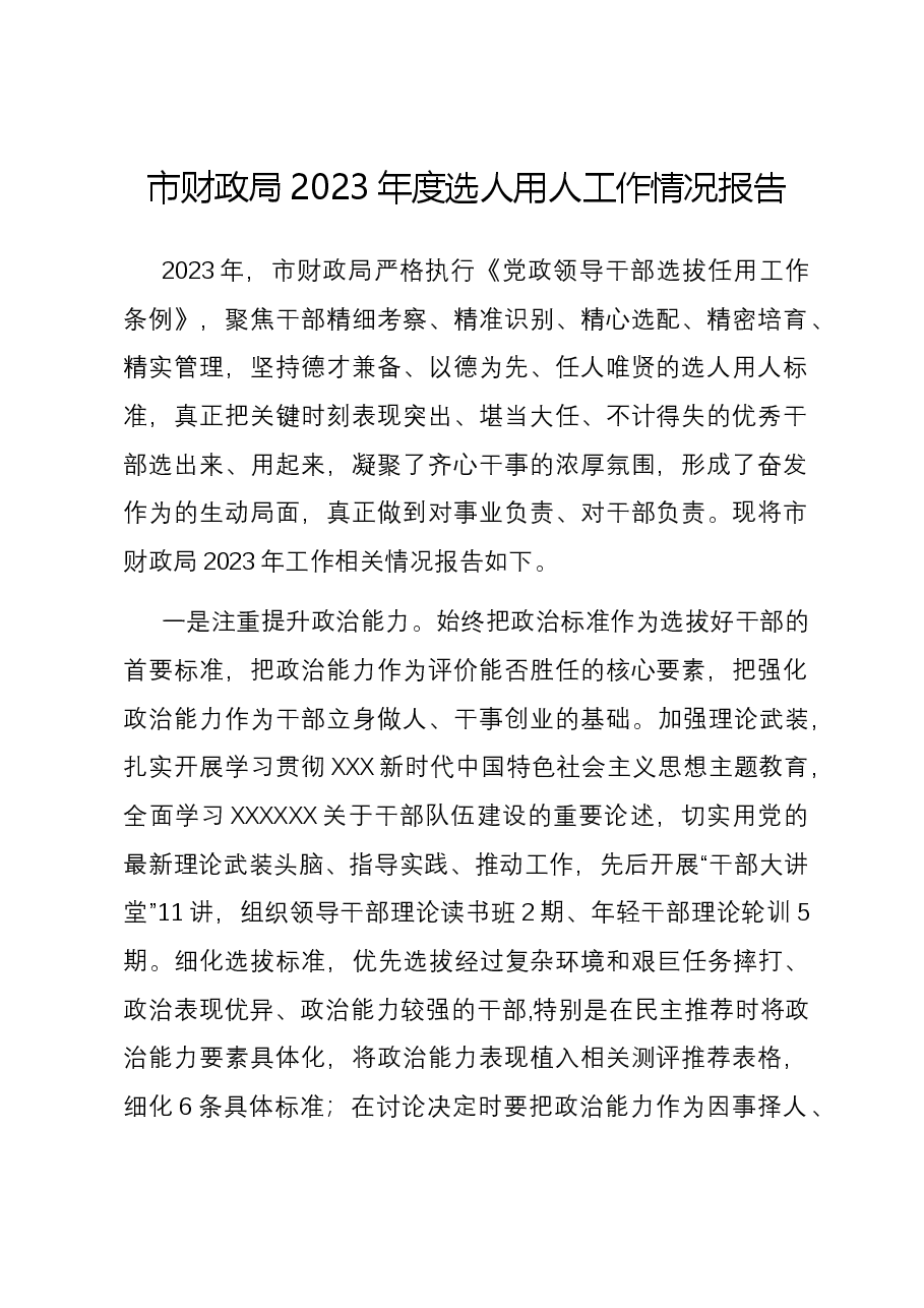 市财政局2023年度选人用人工作情况报告.docx,第1页预览
