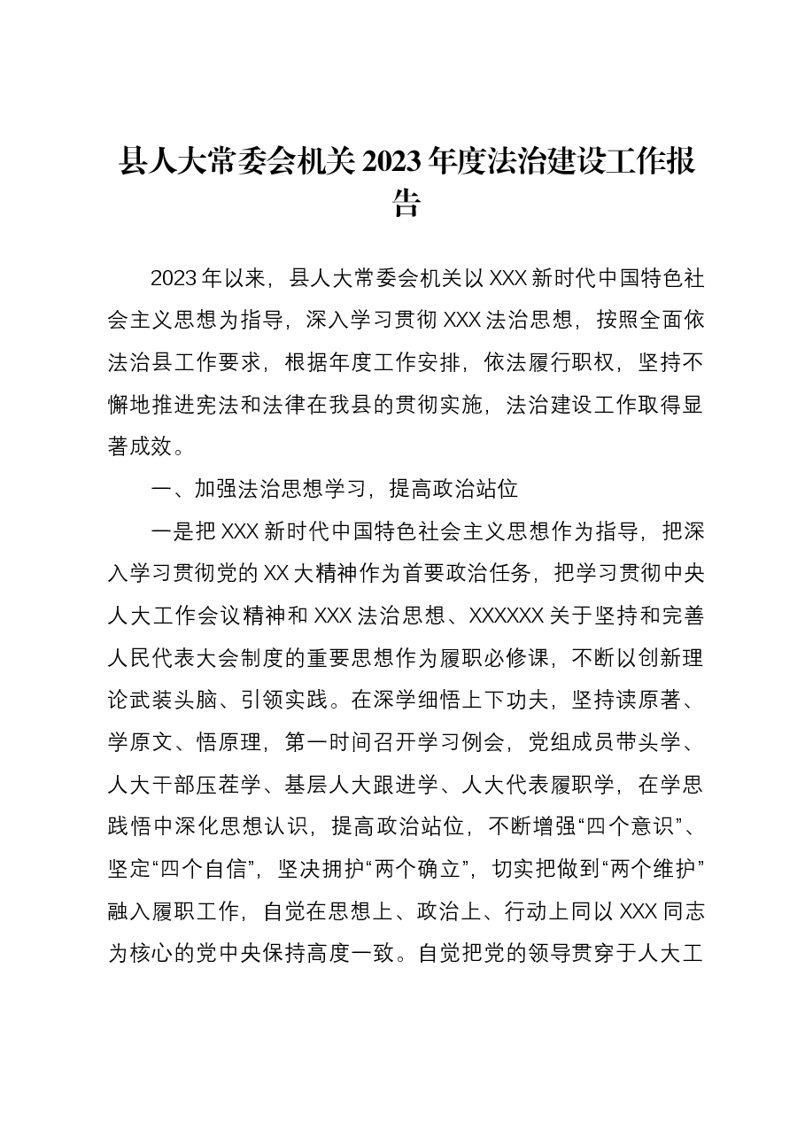 县人大常委会机关2023年度法治建设工作报告.docx,第1页预览