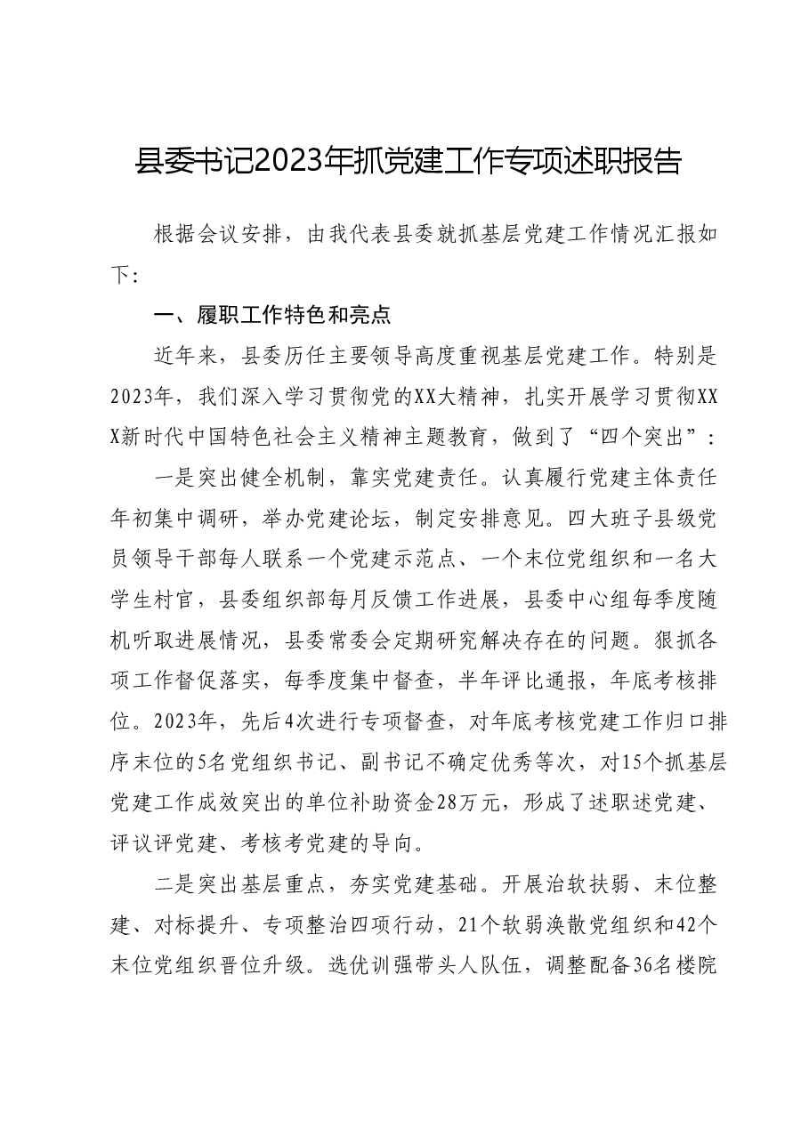 县委书记2023年抓党建工作专项述职报告.docx,第1页预览