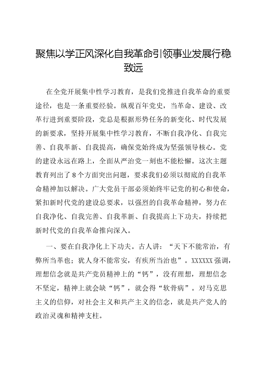 聚焦以学正风 深化自我革命 引领事业发展行稳致远.docx,第1页预览
