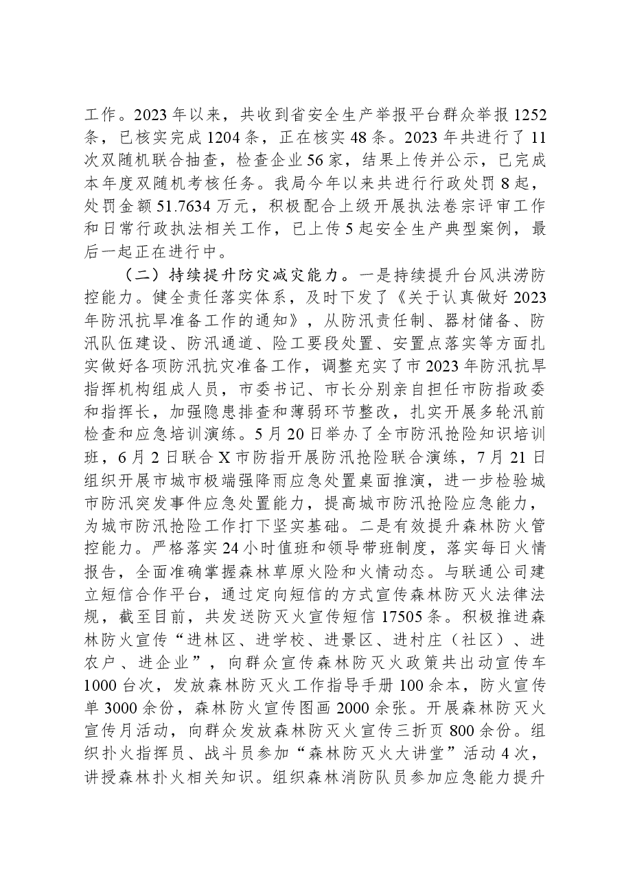 市应急管理局2023年工作总结和2024年工作计划.docx,第3页预览