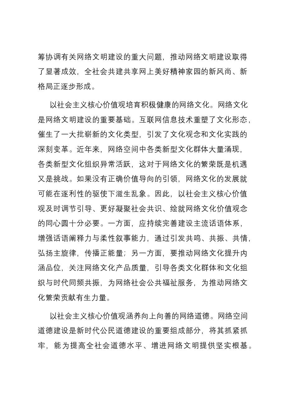 研讨发言:用社会主义核心价值体系引领网络文化建设.docx,第2页预览